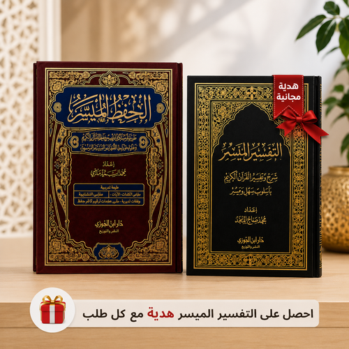 🎁 مصحف الحفظ الميسر رواية ورش عن نافع + التفسير الميسر هدية | العرض الأكثر طلبًا