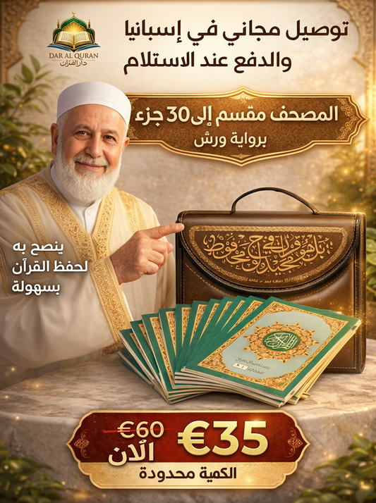 المصحف المجزأ  30 جزء 60 حزب برواية ورش