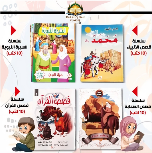أربعون قصة دينية للأطفال بأسلوب ممتع ومبسط
